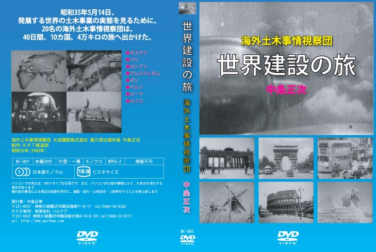 DVD 世界建設の旅