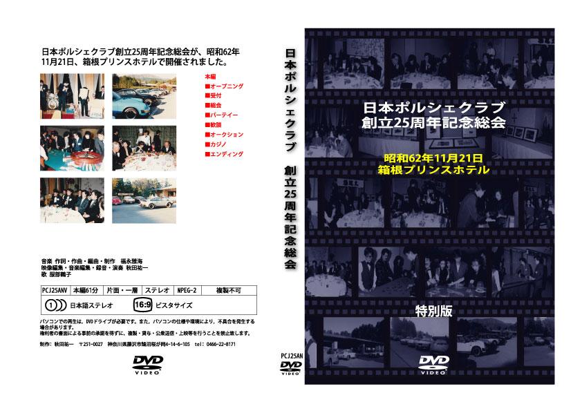 DVD 日本ポルシェクラブ創立25周年記念総会
